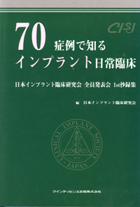 70症例で知るインプラント日常臨床(クインテッセンス出版)
