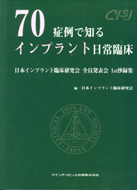 ７０症例で知るインプラント日常臨床（クインテッセンス出版）