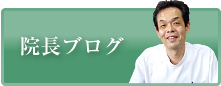 院長ブログ