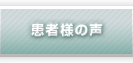 患者様の声