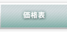 価格表