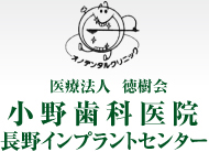医療法人徳樹会小野歯科医院 長野インプラントセンター
