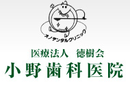 医療法人徳樹会小野歯科医院 長野インプラントセンター