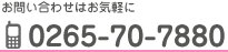 お問い合わせはお気軽に0265-70-7880