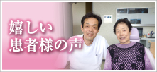 嬉しい患者様の声