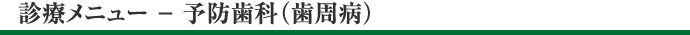 伊那市 予防歯科（歯周病） 小野歯科医院 長野インプラントセンター